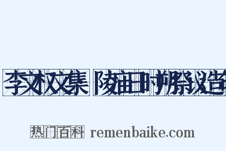李文权文集·陵庙日时朔祭议造句是什么意思的图片